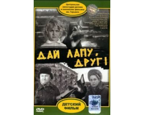 Дай лапу, Друг  (фильм 1967) смотреть онлайн