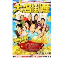 Даймё обанкротился (2023)