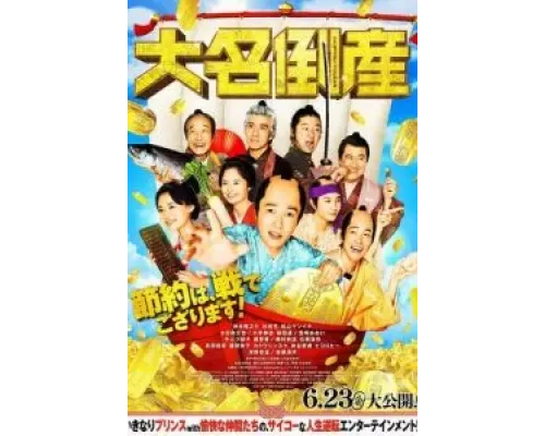 Даймё обанкротился  (фильм 2023) смотреть онлайн