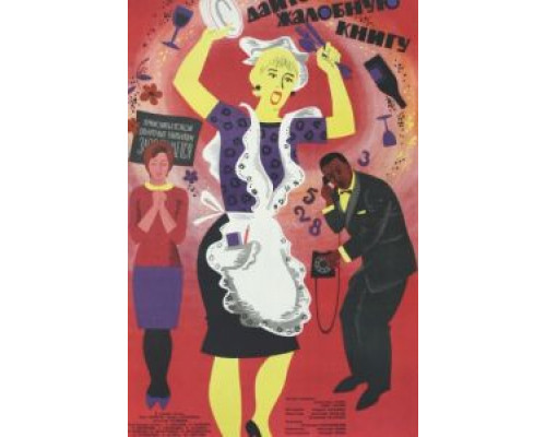 Дайте жалобную книгу  (фильм 1965) смотреть онлайн