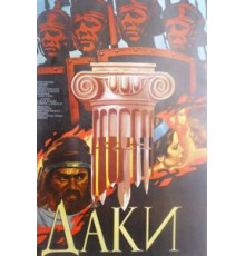 Даки (1966)
