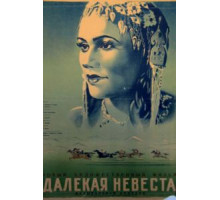 Далекая невеста (1948)