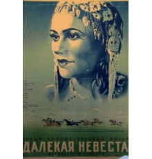 Далекая невеста (1948)