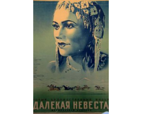 Далекая невеста  (фильм 1948) смотреть онлайн