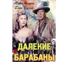 Далекие барабаны (1951)