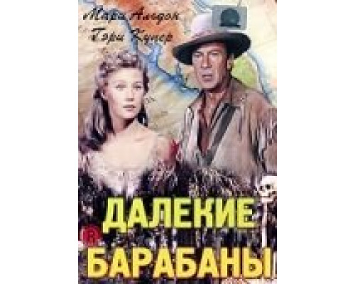 Далекие барабаны  (фильм 1951) смотреть онлайн