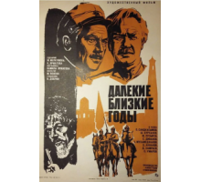 Далекие близкие годы (1976)
