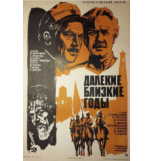 Далекие близкие годы (1976)