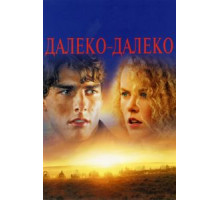 Далеко-далеко (1992)