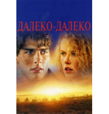 Далеко-далеко (1992)