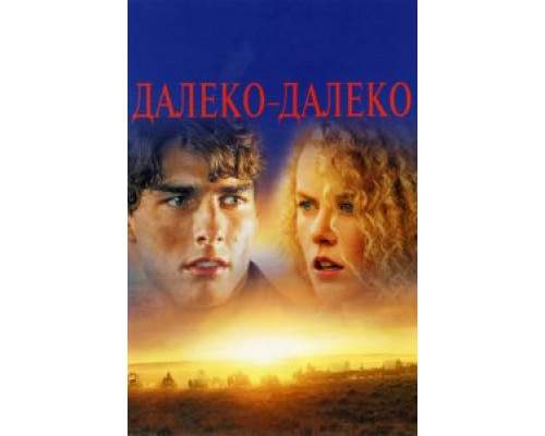 Далеко-далеко  (фильм 1992) смотреть онлайн