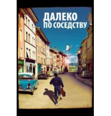 Далеко по соседству (2010)