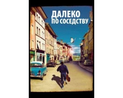 Далеко по соседству  (фильм 2010) смотреть онлайн