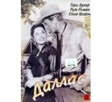 Даллас (1950)