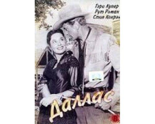 Даллас  (фильм 1950) смотреть онлайн