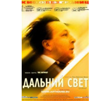 Дальний свет (2003)