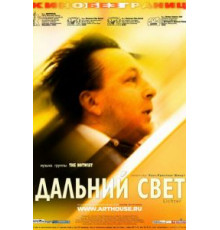 Дальний свет (2003)