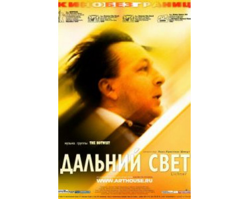 Дальний свет  (фильм 2003) смотреть онлайн