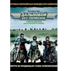 Дальнобой без тормозов (2008)