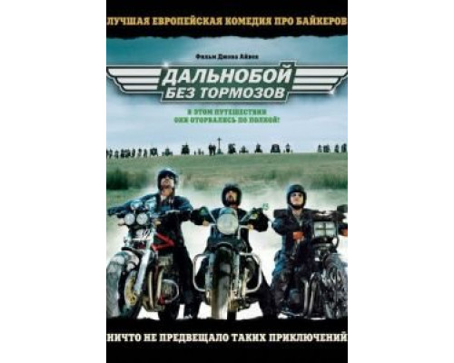 Дальнобой без тормозов  (фильм 2008) смотреть онлайн