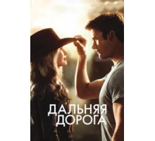 Дальняя дорога (2015)