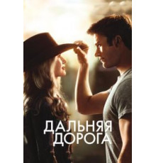 Дальняя дорога (2015)