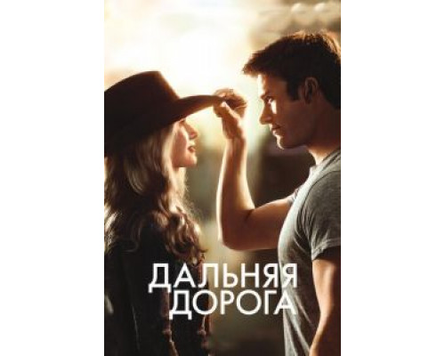 Дальняя дорога  (фильм 2015) смотреть онлайн