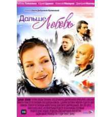 Дальше - любовь (2010)