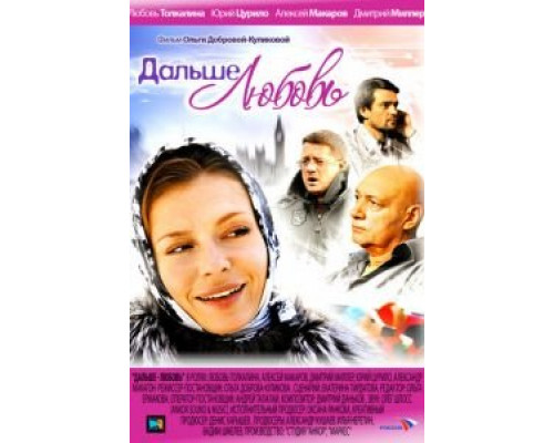 Дальше - любовь  (фильм 2010) смотреть онлайн
