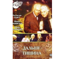 Дальше - тишина (1978)