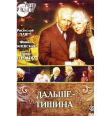 Дальше - тишина (1978)