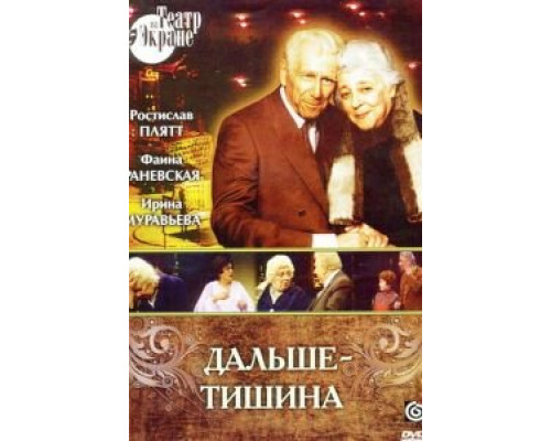 Дальше - тишина  (фильм 1978) смотреть онлайн