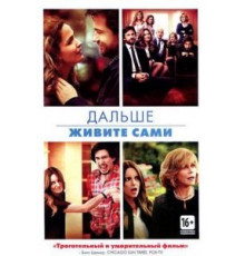 Дальше живите сами (2014)