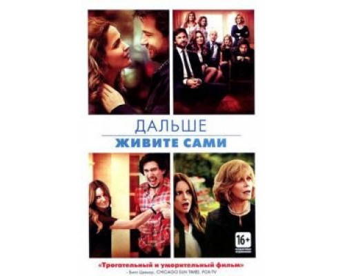 Дальше живите сами  (фильм 2014) смотреть онлайн