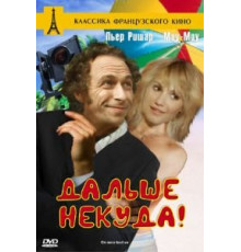 Дальше некуда! (1976)