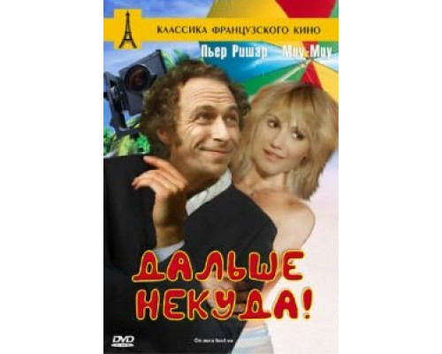 Дальше некуда!  (фильм 1976) смотреть онлайн