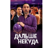 Дальше некуда (2019)
