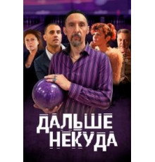 Дальше некуда (2019)
