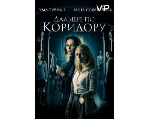 Дальше по коридору  (фильм 2018) смотреть онлайн