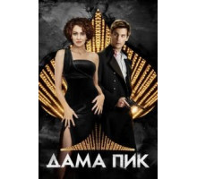 Дама пик (2016)