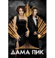 Дама пик (2016)