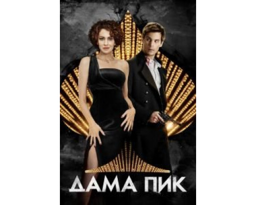 Дама пик  (фильм 2016) смотреть онлайн
