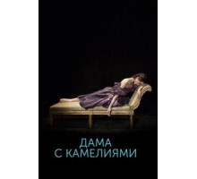 Дама с камелиями (2015)