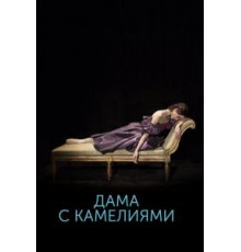 Дама с камелиями (2015)