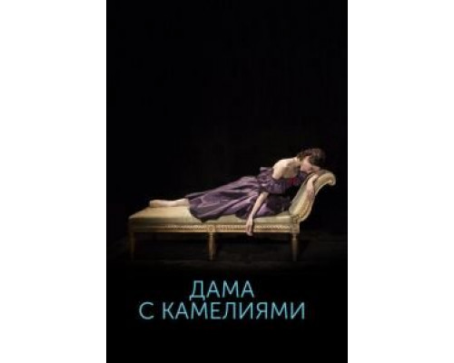 Дама с камелиями  (фильм 2015) смотреть онлайн
