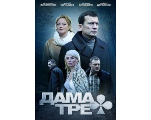 Дама треф  (фильм 2019) смотреть онлайн
