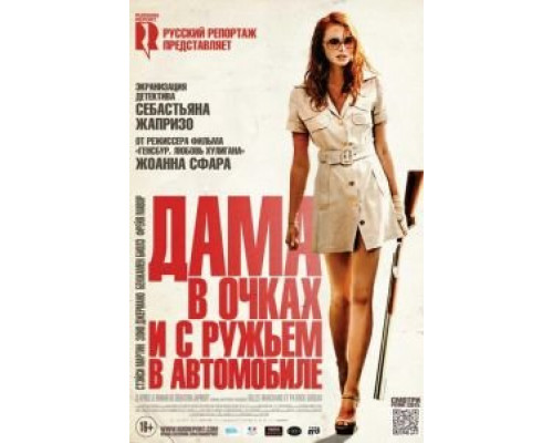 Дама в очках и с ружьем в автомобиле  (фильм 2015) смотреть онлайн