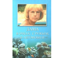 Дама в очках, с ружьём, в автомобиле (2002)