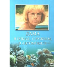 Дама в очках, с ружьём, в автомобиле (2002)
