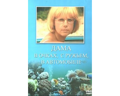 Дама в очках, с ружьём, в автомобиле  (фильм 2002) смотреть онлайн